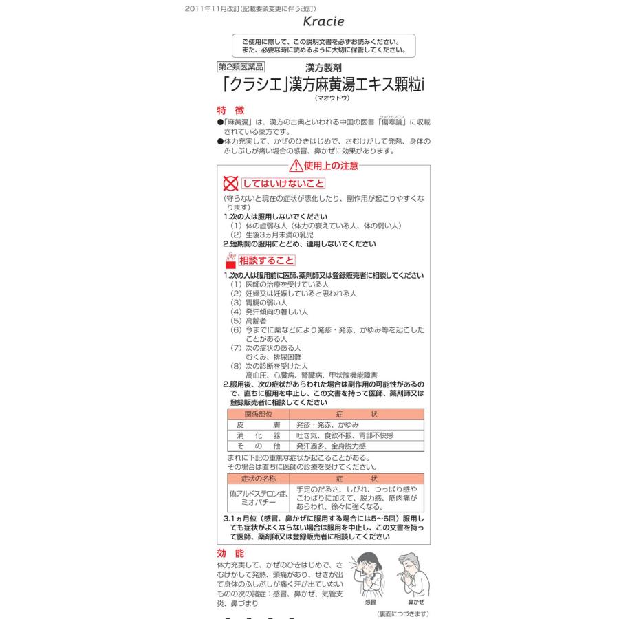 Kracie（クラシエ） 【第2類医薬品】★薬)クラシエ 麻黄湯エキス顆粒i 10包 顆粒 粉末 漢方 生薬 風邪薬 解熱鎮痛薬 医薬品 ...
