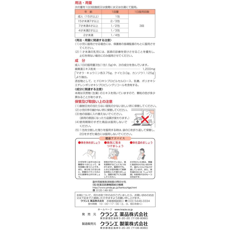 Kracie（クラシエ） 【第2類医薬品】★薬)クラシエ 麻黄湯エキス顆粒i 10包 顆粒 粉末 漢方 生薬 風邪薬 解熱鎮痛薬 医薬品 ...