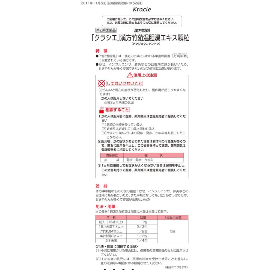 Kracie（クラシエ） 【第2類医薬品】薬)クラシエ 竹茹温胆湯エキス顆粒i 8包 顆粒 粉末 漢方 生薬 風邪薬 解熱鎮痛薬 医薬品 ...