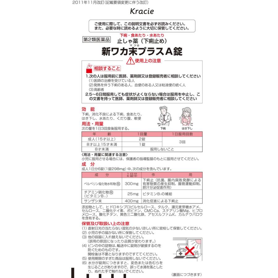 Kracie（クラシエ） 【第2類医薬品】薬)クラシエ 新ワカ末プラスA錠 60錠 錠剤 下痢 食あたり 整腸薬 下痢止め 医薬品 ...