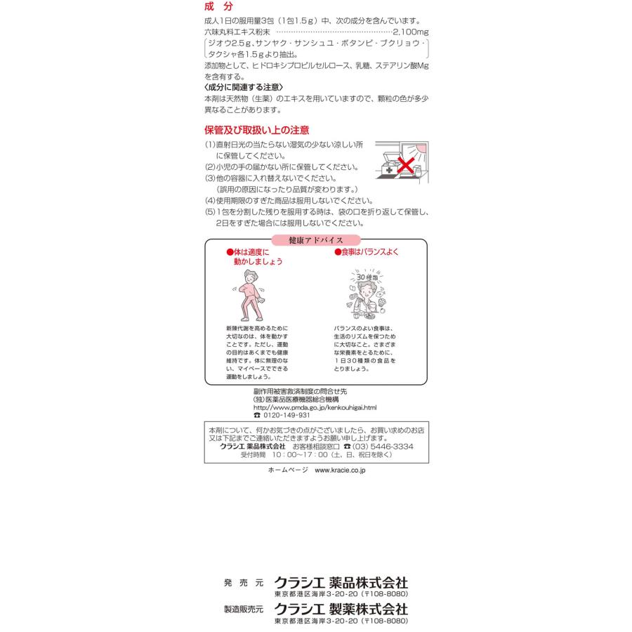 Kracie（クラシエ） 【第2類医薬品】薬)クラシエ 六味丸料エキス顆粒 45包 顆粒 粉末 尿関連 漢方薬 生薬 医薬品 ...