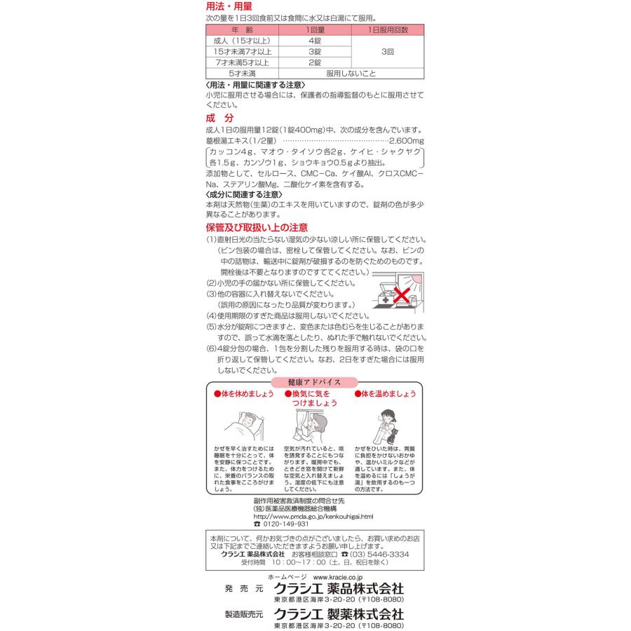 Kracie（クラシエ） 【第2類医薬品】★薬)クラシエ 葛根湯エキス錠 240錠 錠剤 かぜ関連 漢方薬 生薬 医薬品 : JetPrice ...