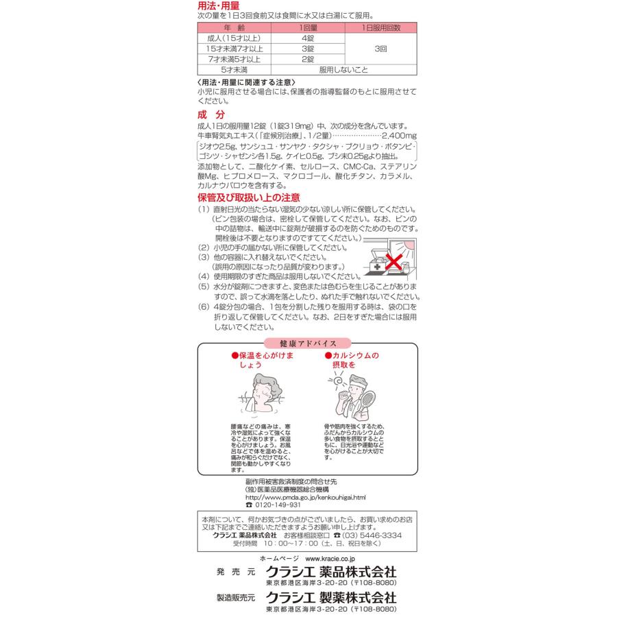 Kracie（クラシエ） 【第2類医薬品】薬)クラシエ 牛車腎気丸エキス錠 180錠 錠剤 尿関連 漢方薬 生薬 医薬品 : JetPrice ...