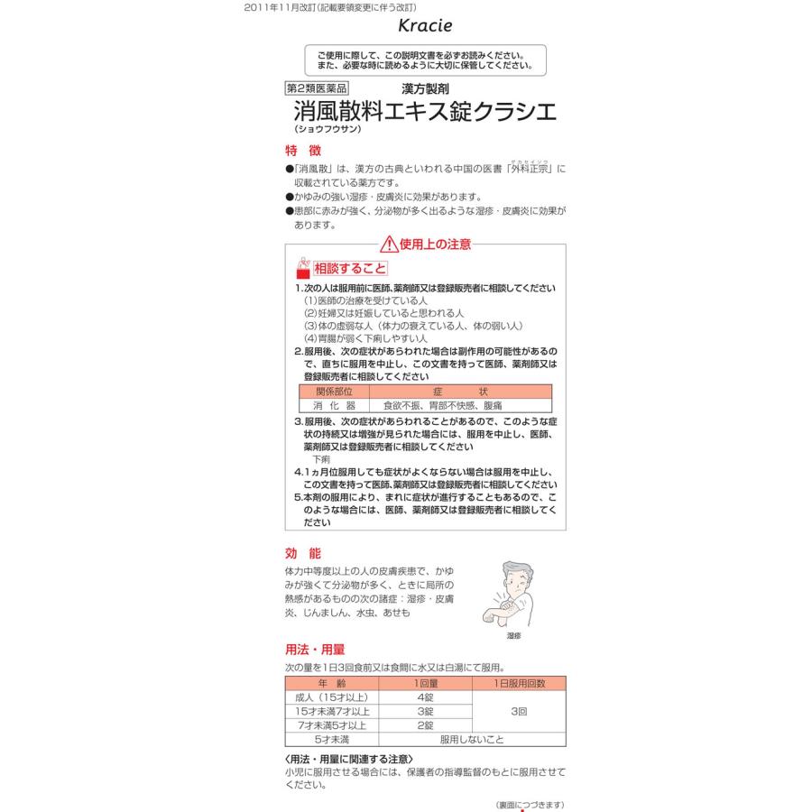Kracie（クラシエ） 【第2類医薬品】薬)クラシエ 消風散エキス錠 180錠 錠剤 肌関連 漢方薬 生薬 医薬品 : JetPrice ...