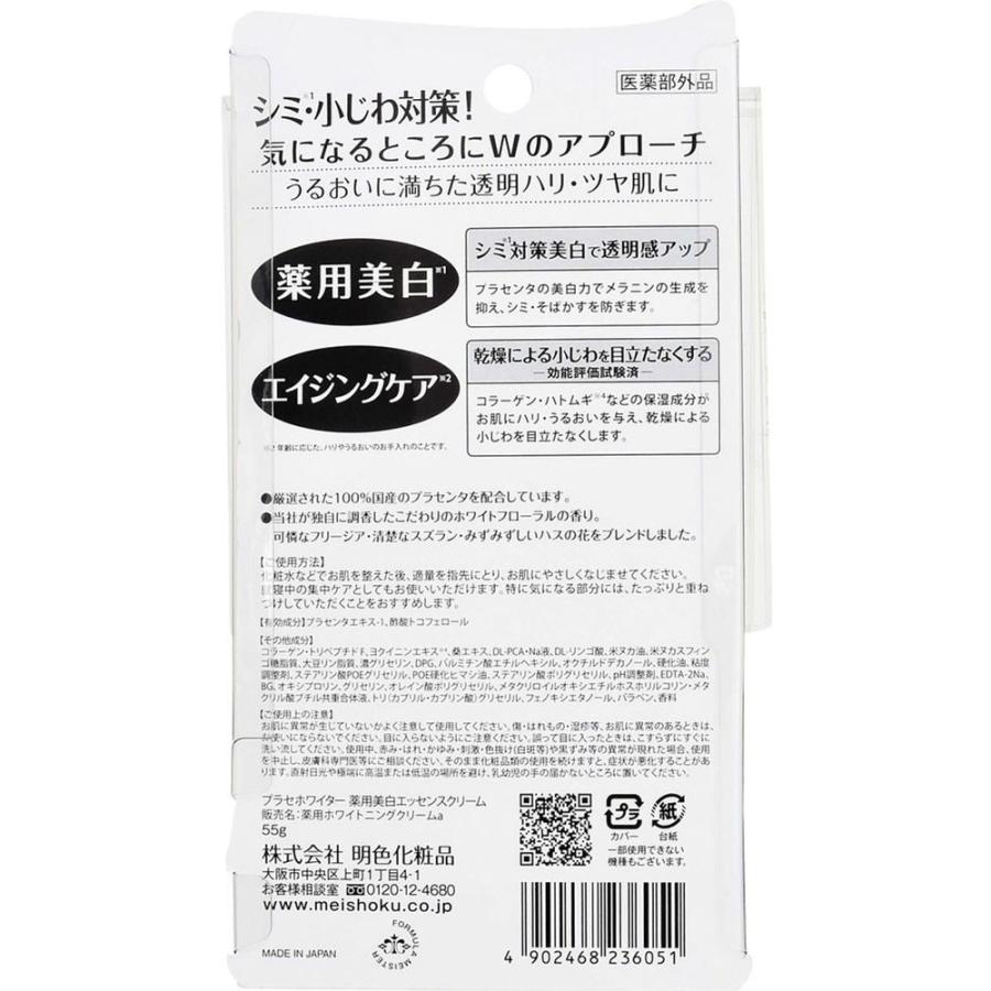 【お取り寄せ】明色化粧品/プラセホワイター 薬用美白エッセンスクリーム 55g  ＵＶケア 基礎化粧品 スキンケア｜jetprice｜02