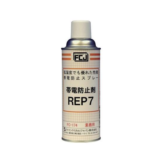 【お取り寄せ】FCJ 帯電防止剤 REP7 420ml FC-174  溶接ケミカル 溶接 潤滑 接着 補修｜jetprice