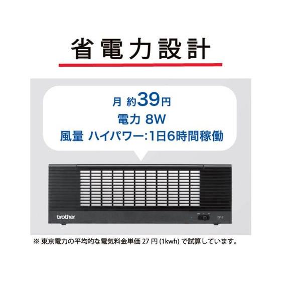 【お取り寄せ】ブラザー エアロゾルクリーナー 小型空気清浄機 DF-2  省スペースタイプ 空気清浄機 本体 家電｜jetprice｜07