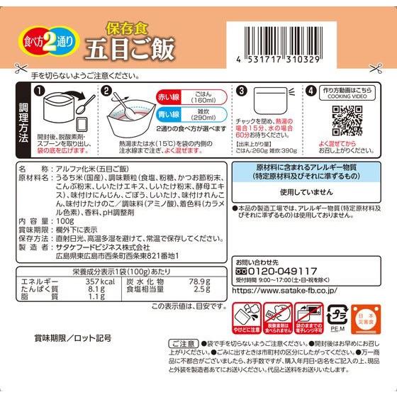 サタケ 非常食 マジックライス 五目ご飯 100g 5年保存 20食