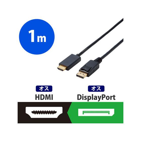 【お取り寄せ】エレコム 変換ケーブル DisplayPort-HDMI 1m CAC-DPHDMI10BK｜jetprice｜02