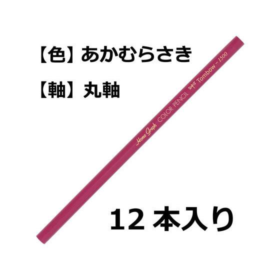 【お取り寄せ】トンボ鉛筆 色鉛筆 1500単色 赤紫 12本 1500-23｜jetprice｜02