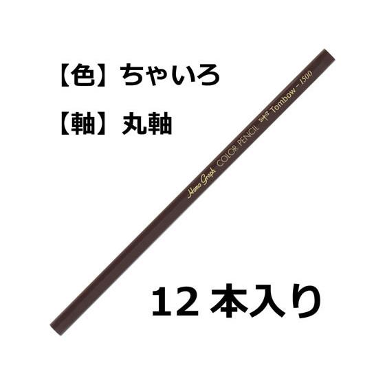 トンボ鉛筆 色鉛筆 1500単色 茶色 12本 1500-31｜jetprice｜02