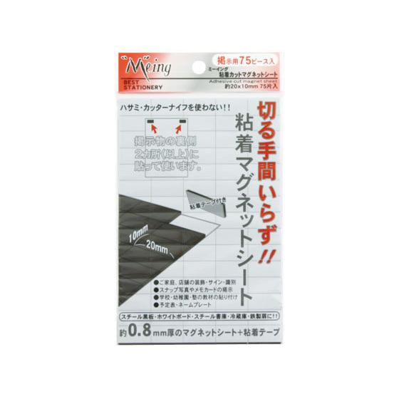 お取り寄せ】ミツヤ 粘着カットマグネットシート 75片×10 ME-301