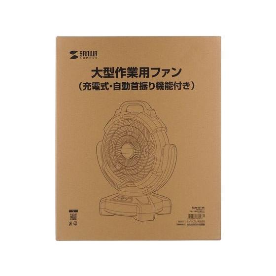 お取り寄せ】サンワサプライ 大型作業用ファン 充電式 FAN-W1BK 業務用