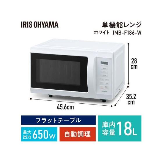 IRIS OHYAMA（アイリスオーヤマ） 電子レンジ18L ホワイト IMB-F186-W 