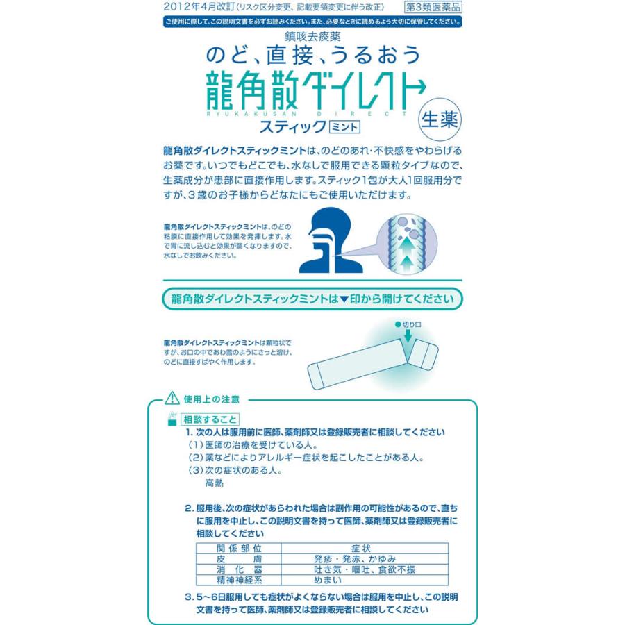 龍角散 【第3類医薬品】薬)龍角散 龍角散ダイレクトスティック ミント