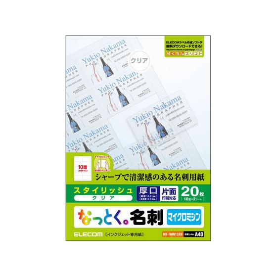 【お取り寄せ】エレコム 名刺用紙 マイクロミシン 厚口 20枚 クリア MT-FMN1CRN｜jetprice