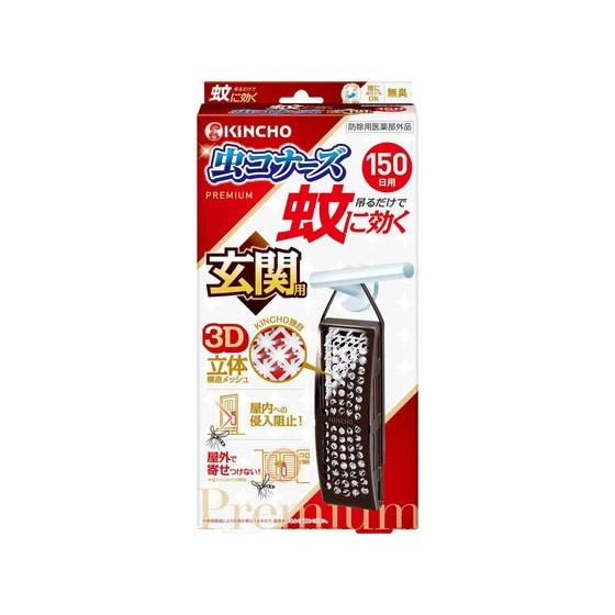 虫コナーズ 金鳥 蚊に効く 虫コナーズプレミアム 玄関用 150日 1個