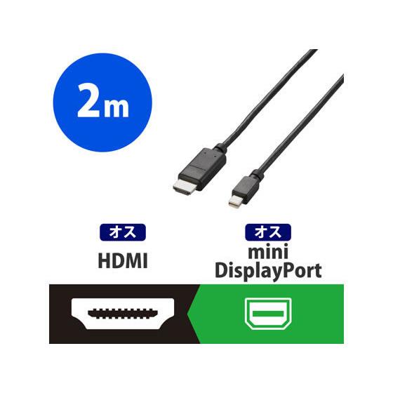 【お取り寄せ】エレコム MiniDisplayPort-HDMIケーブル 2m AD-MDPHDMI20BK｜jetprice｜03