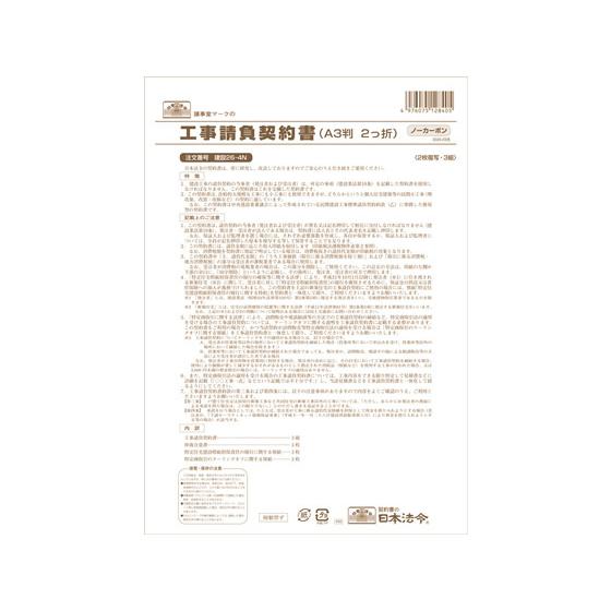 日本法令 工事請負契約書 A3二つ折り 3組 建設26-4N 請負契約書 建設