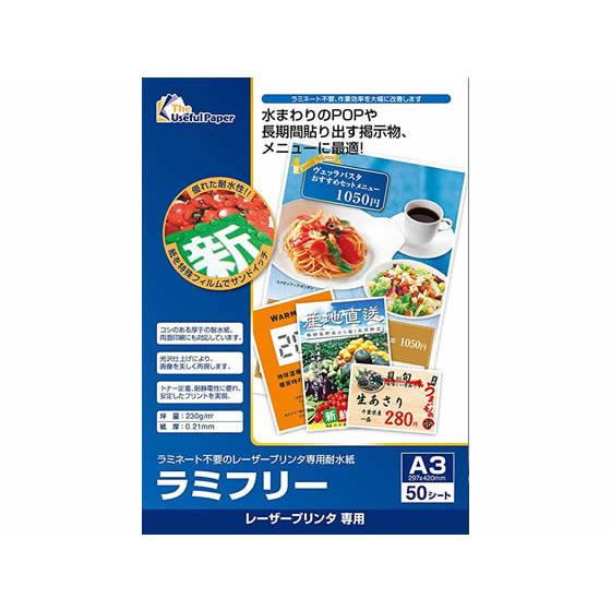 中川製作所 レーザープリンター専用耐水紙 ラミフリー A3 50枚 Ａ３ カラーレーザー用紙 レーザープリンタ用紙
