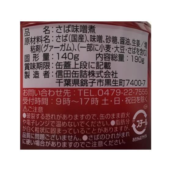 信田缶詰 鯖 味噌煮 190g｜jetprice｜03