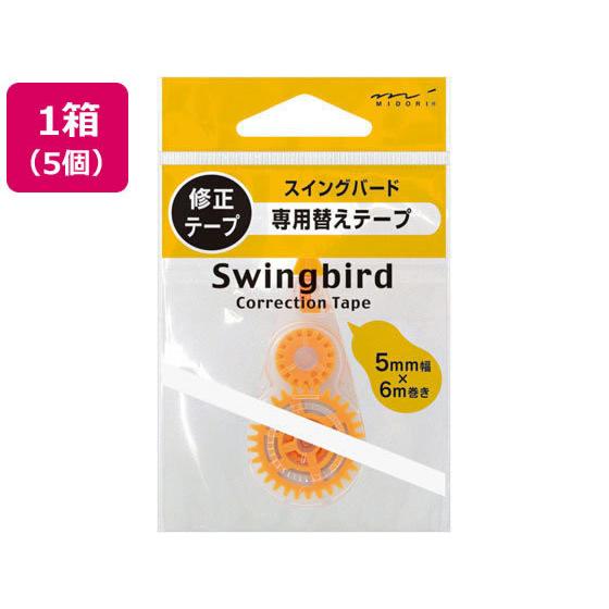 MIDORI（ミドリ） スイングバード 替え修正テープ A×5個 39295006 詰