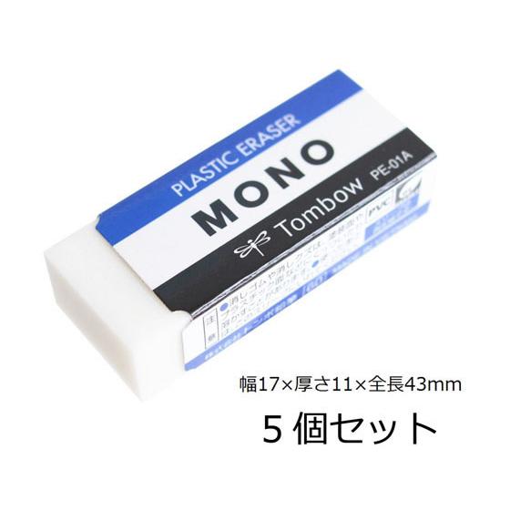 TONBO（新輝合成） トンボ鉛筆 消しゴム モノ 11g PE01A 5個パック JCA