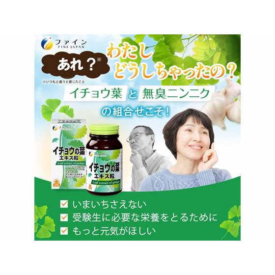 【お取り寄せ】ファイン イチョウの葉エキス粒 400粒  サプリメント 栄養補助 健康食品｜jetprice｜02