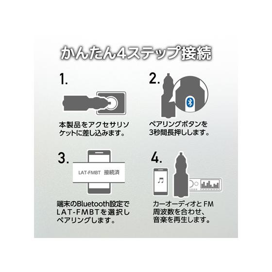 【お取り寄せ】エレコム Bluetooth FMトランスミッター 2.4A 1ポート LAT-FMBT02BK｜jetprice｜07