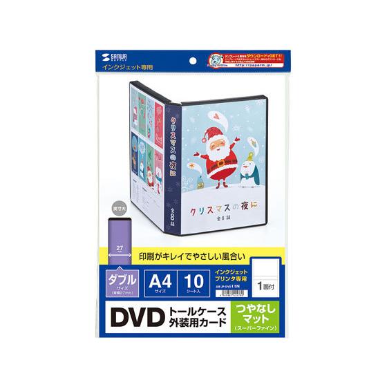 【お取り寄せ】サンワサプライ ダブルサイズDVDトールケース用カード A4 つやなしマット  ＣＤ用 ＤＶＤ 用途別 ラベルシール 粘着ラベル用紙｜jetprice