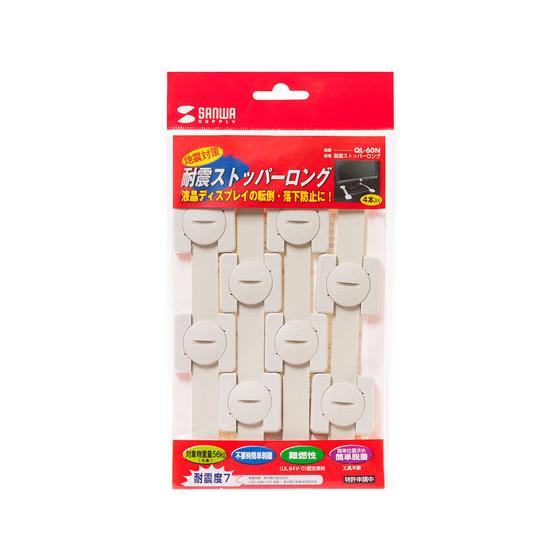 サンワサプライ耐震ストッパーロング 4本×7セットQL-60N 即日発送 SANWA SUPPLY（サンワサプライ） 【お取り寄せ】サンワサプライ 耐震