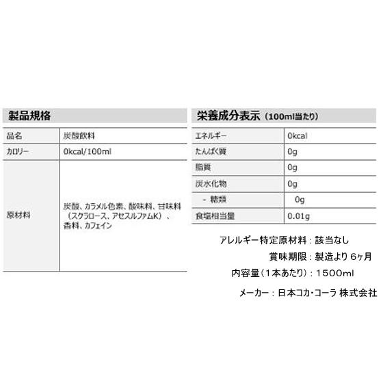 コカ・コーラ ゼロ 1.5L  炭酸飲料 清涼飲料 ジュース 缶飲料 ボトル飲料｜jetprice｜02