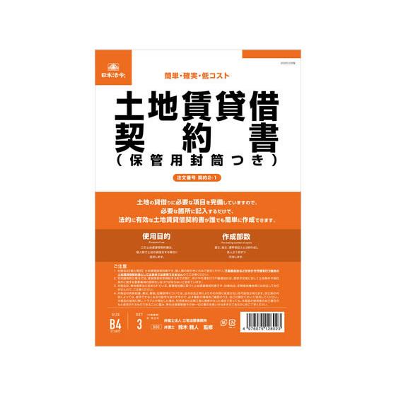 【お取り寄せ】日本法令 土地賃貸借契約書 契約2-1｜jetprice