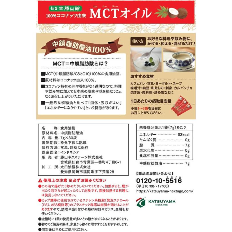 勝山ネクステージ 仙台勝山館MCTオイルスティックタイプ7g*30袋｜jetprice｜02