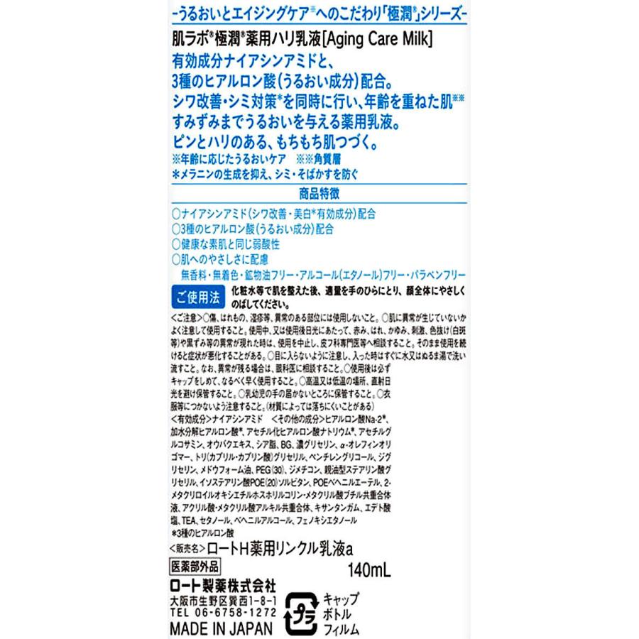 ロート製薬/肌ラボ 極潤 薬用ハリ乳液 140mL|jetprice|02