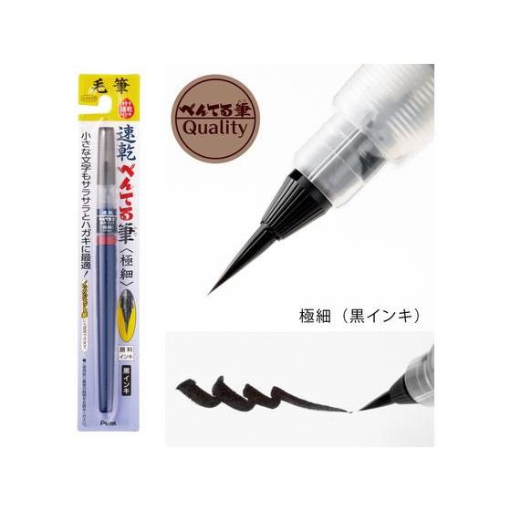 ぺんてる（Pentel） 速乾ぺんてる筆 極細 XFPD5F 濃墨 筆ペン 万年筆