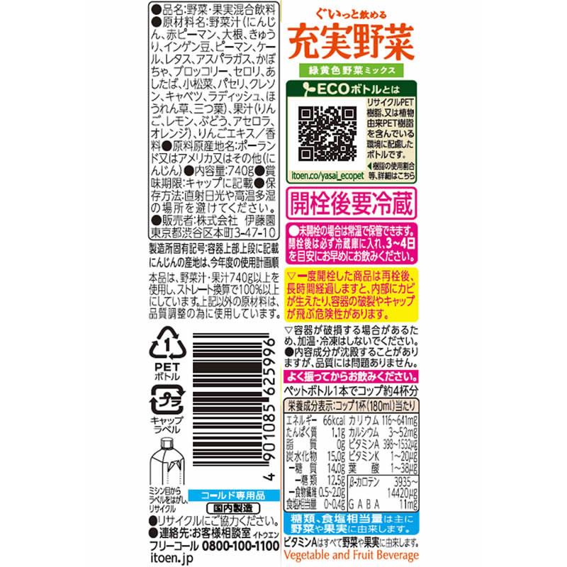 伊藤園（ITO EN） 充実野菜 緑黄色野菜ミックス 740g ペットボトル