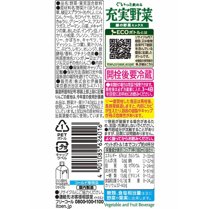 伊藤園（ITO EN） 充実野菜 緑の野菜ミックス 740g ペットボトル 野菜
