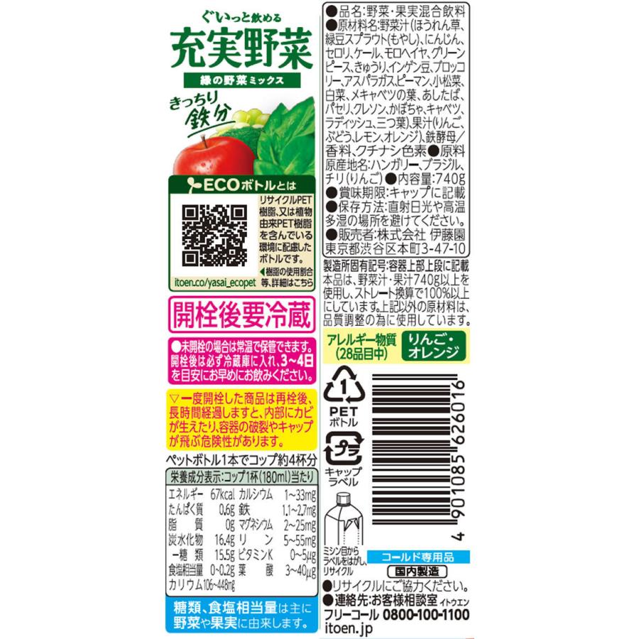 伊藤園（ITO EN） 充実野菜 緑の野菜ミックス 740g ペットボトル 野菜