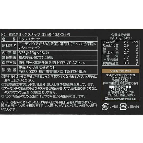 東洋ナッツ食品 素焼きミックスナッツ  おつまみ 珍味 煎餅 おかき お菓子｜jetprice｜02