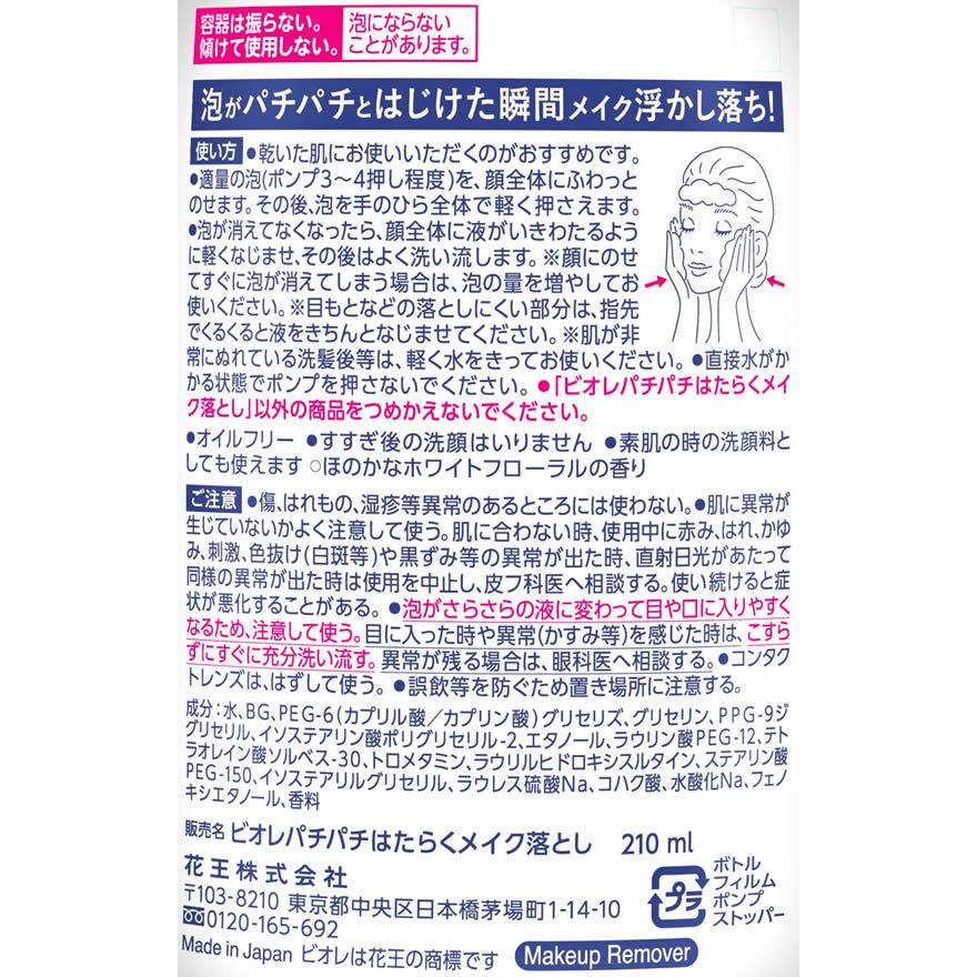 KAO ビオレ パチパチはたらくメイク落とし 本体 210mL｜jetprice｜03