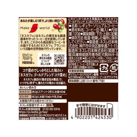 Nestle（ネスレ） ネスカフェ ゴールドブレンドコク深め 瓶 120g 瓶小
