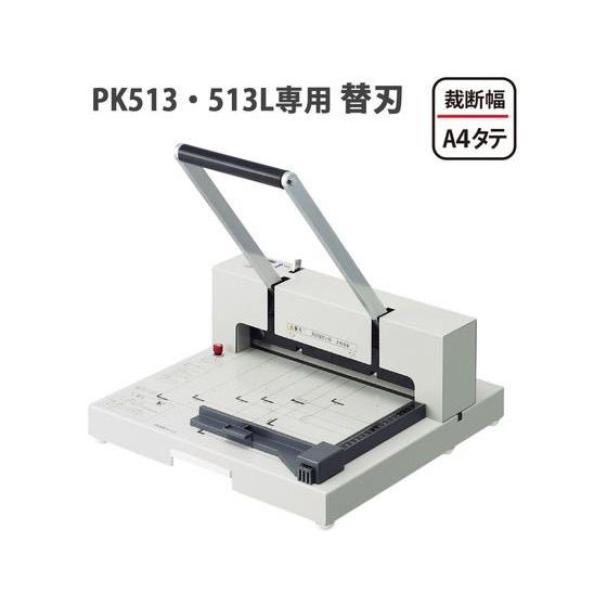 【548】PLUS プラス 裁断機 PK-513 ・ 専用替刃 PK-513H PLUS（プラス） 【お取り寄せ】プラス 断裁機PK-513・513L専用替刃 PK