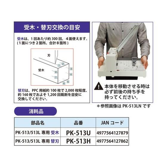 PLUS（プラス） 【お取り寄せ】プラス 断裁機PK-513・513L専用替刃 PK