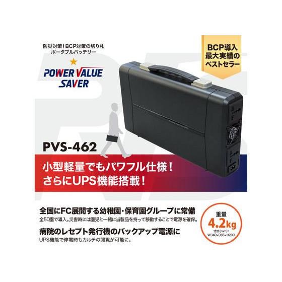 【お取り寄せ】ポータブルバッテリー電源 POWER VALUE SAVER PVS-462｜jetprice｜02