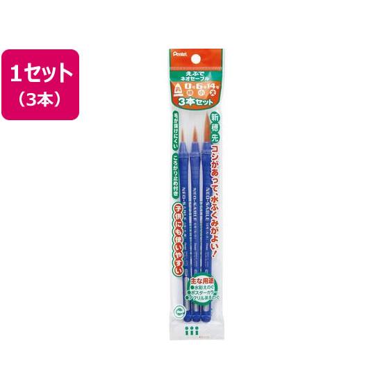 ぺんてる（Pentel） えふで ネオセーブル 3本セット XZBNR-3S 筆セット