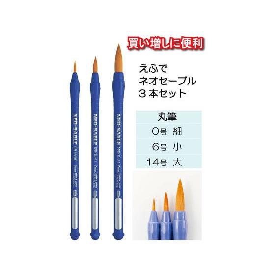 ぺんてる（Pentel） えふで ネオセーブル 3本セット XZBNR-3S 筆セット
