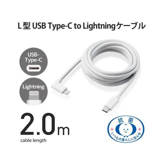 【お取り寄せ】エレコム C-Lightningケーブル L字 抗菌 2.0m ホワイト｜jetprice｜02