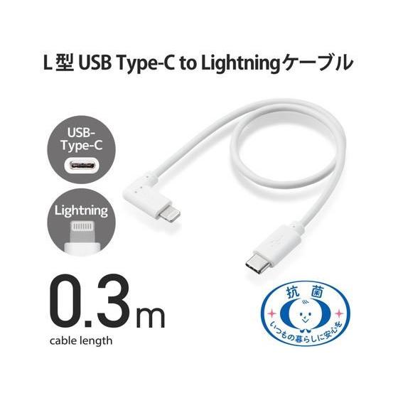 【お取り寄せ】エレコム C-Lightningケーブル L字 抗菌 0.3m ホワイト｜jetprice｜02