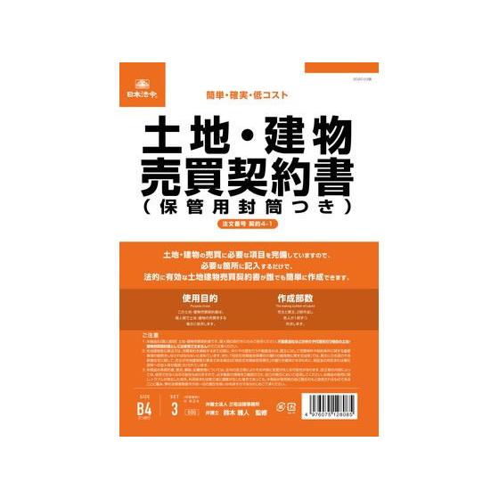 【お取り寄せ】日本法令 土地・建物売買契約書(保管用封筒付) 契約4-1｜jetprice